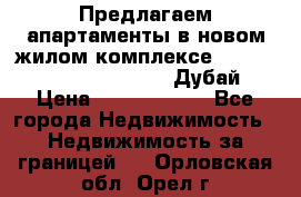 Предлагаем апартаменты в новом жилом комплексе Mina Azizi (Palm Jumeirah, Дубай) › Цена ­ 37 504 860 - Все города Недвижимость » Недвижимость за границей   . Орловская обл.,Орел г.